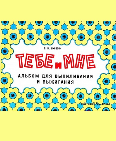 Тебе и мне. Альбом для выпиливания и выжигания