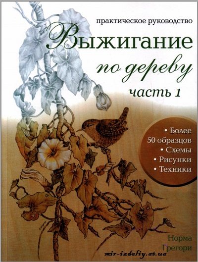 Выжигание по дереву: практическое руководство. Часть 1