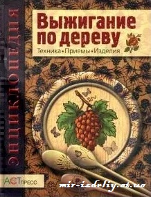 Выжигание по дереву. Техника. Приемы. Изделия