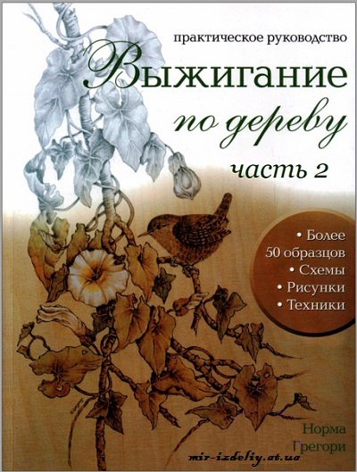 Выжигание по дереву: практическое руководство. Часть 2